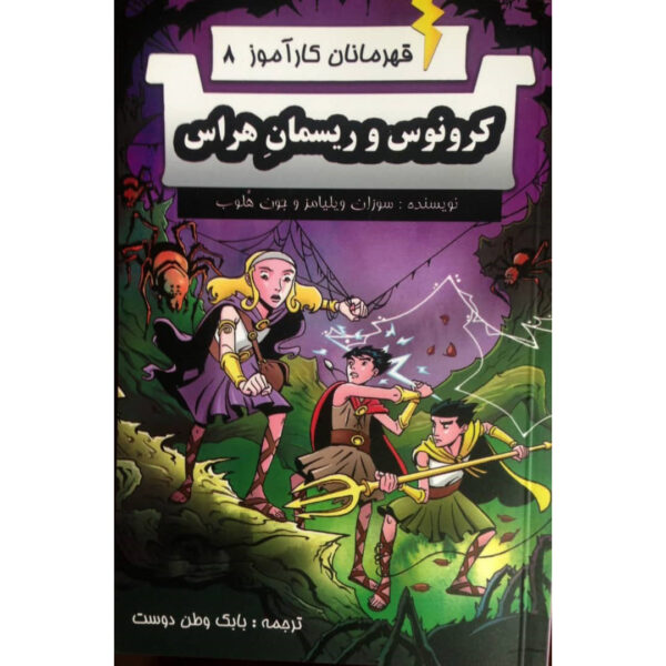 کرونوس و ریسمان هراس( قهرمانان کارآموز)